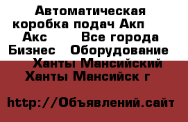 Автоматическая коробка подач Акп-209, Акс-412 - Все города Бизнес » Оборудование   . Ханты-Мансийский,Ханты-Мансийск г.